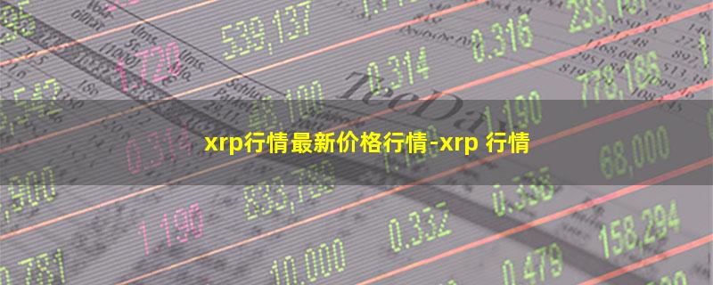 xrp行情最新价格行情.jpg